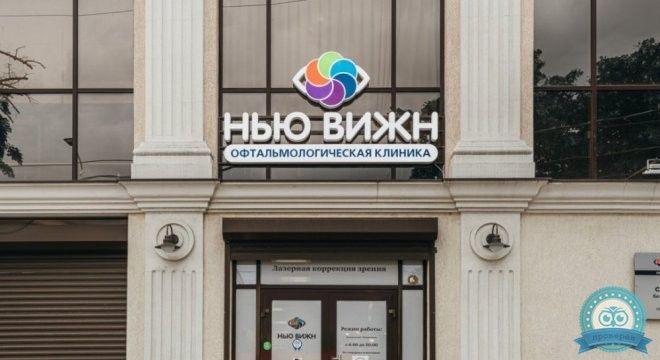 Глазная клиника Нью Вижн
