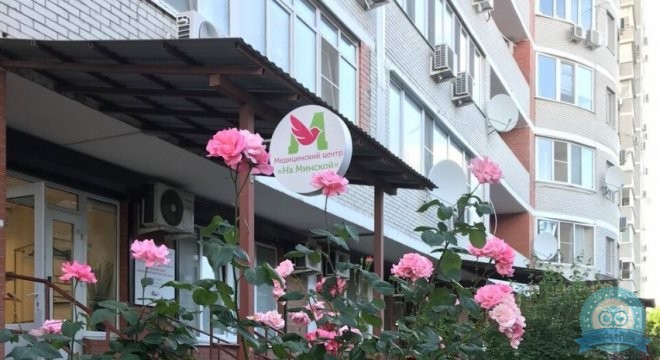 Медицинский центр На Минской