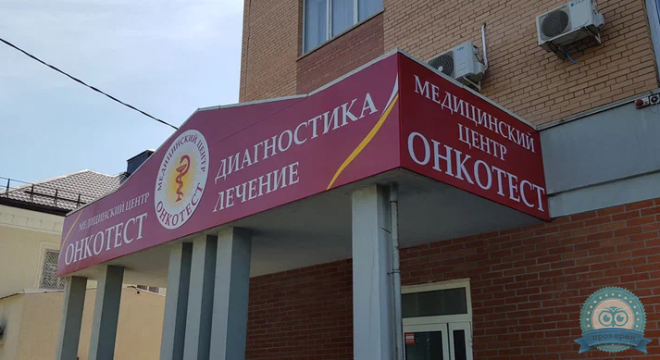 Медицинский Центр Онкотест