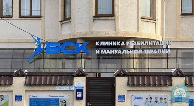 Реабилитационный центр БСК