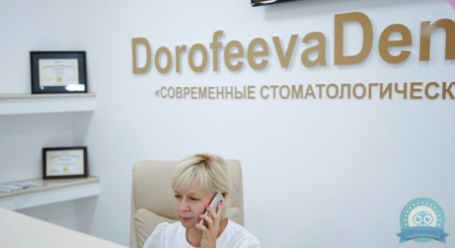 Дорофеева Дент
