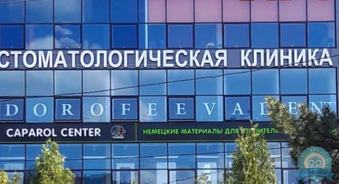 Дорофеева Дент
