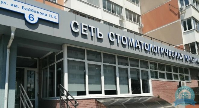 Стоматологическая клиника Для Семьи на Байбакова