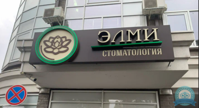 Стоматология Элми