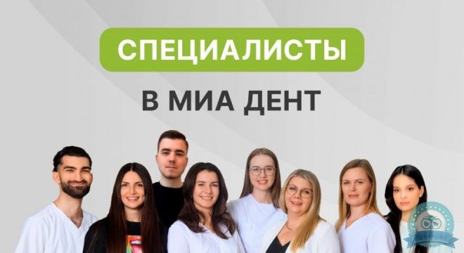 Клиника современной стоматологии Mia Dent (Миа Дент)