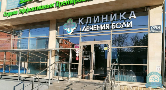 Клиника Лечения Боли