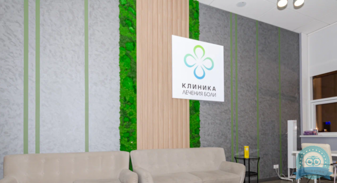 Клиника Лечения Боли