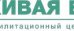 Реабилитационный центр Живая вода