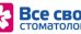 Стоматология Все свои!